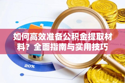 冷水滩如何高效准备公积金提取材料？全面指南与实用技巧