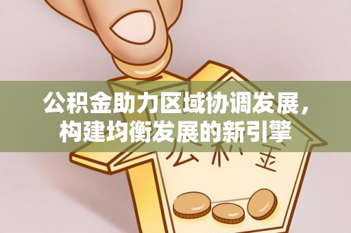 冷水滩公积金助力区域协调发展，构建均衡发展的新引擎