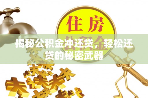 冷水滩揭秘公积金冲还贷，轻松还贷的秘密武器
