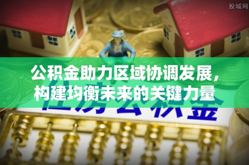 冷水滩公积金助力区域协调发展，构建均衡未来的关键力量