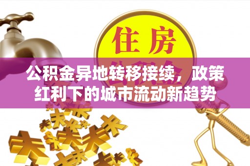 冷水滩公积金异地转移接续，政策红利下的城市流动新趋势