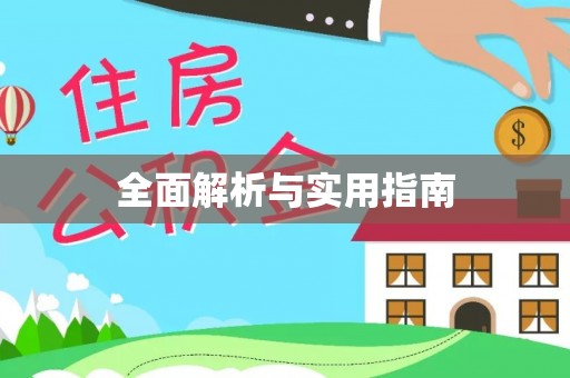 冷水滩全面解析与实用指南