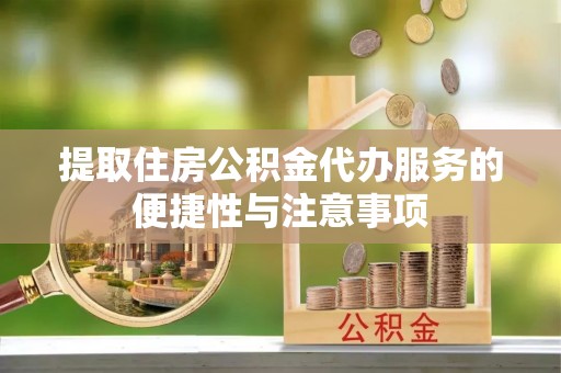 冷水滩提取住房公积金代办服务的便捷性与注意事项