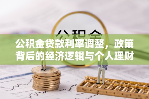 冷水滩公积金贷款利率调整，政策背后的经济逻辑与个人理财策略
