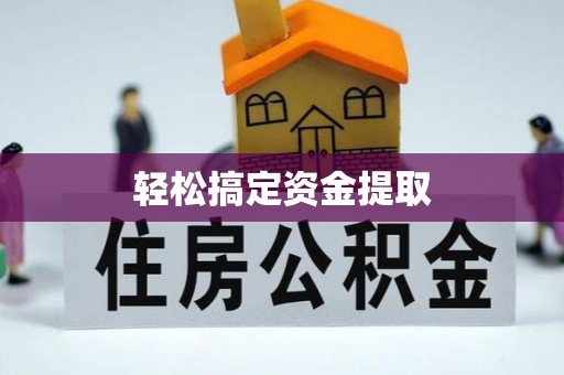 冷水滩轻松搞定资金提取
