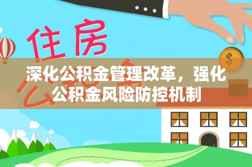 冷水滩深化公积金管理改革，强化公积金风险防控机制