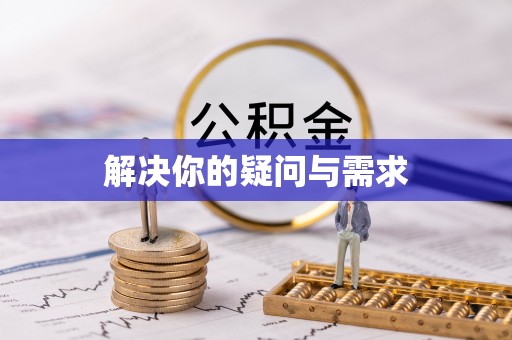冷水滩解决你的疑问与需求