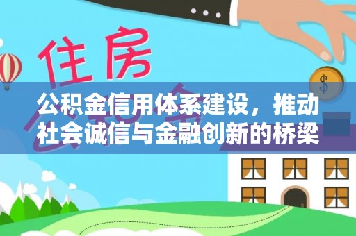冷水滩公积金信用体系建设，推动社会诚信与金融创新的桥梁