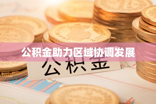 冷水滩公积金助力区域协调发展