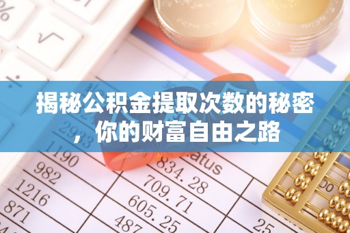 冷水滩揭秘公积金提取次数的秘密，你的财富自由之路