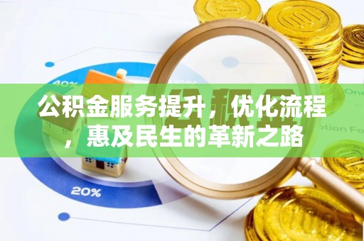 冷水滩公积金服务提升，优化流程，惠及民生的革新之路