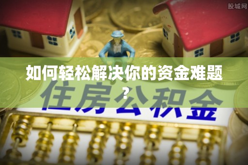 冷水滩如何轻松解决你的资金难题？