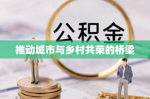 冷水滩推动城市与乡村共荣的桥梁