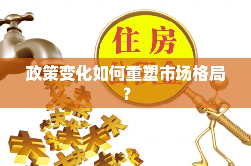 冷水滩政策变化如何重塑市场格局？