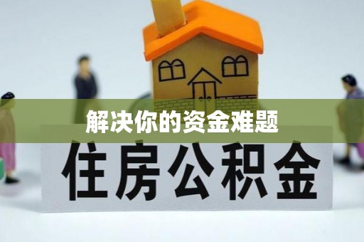 冷水滩解决你的资金难题