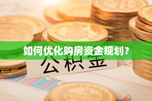冷水滩如何优化购房资金规划？