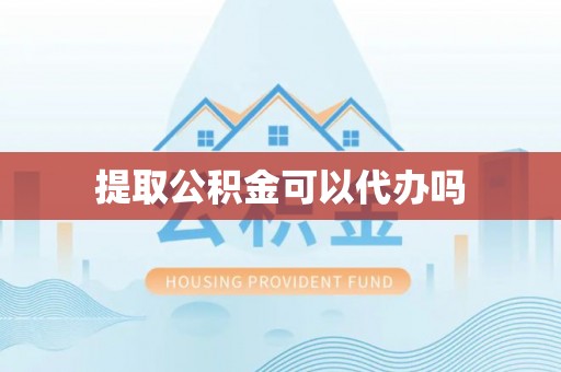 冷水滩提取公积金可以代办吗