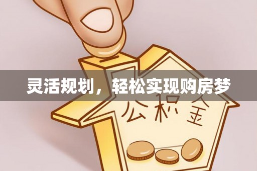 冷水滩灵活规划，轻松实现购房梦