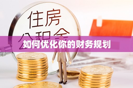 冷水滩如何优化你的财务规划