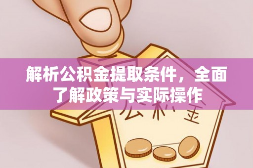 冷水滩解析公积金提取条件，全面了解政策与实际操作