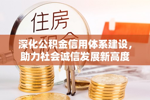 冷水滩深化公积金信用体系建设，助力社会诚信发展新高度