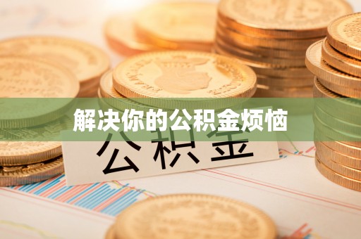 冷水滩解决你的公积金烦恼