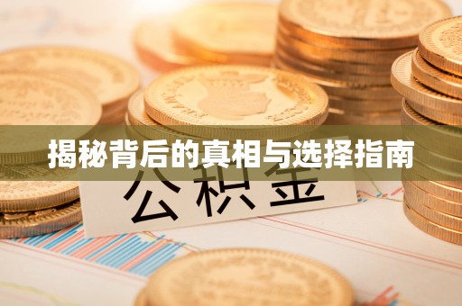 冷水滩揭秘背后的真相与选择指南