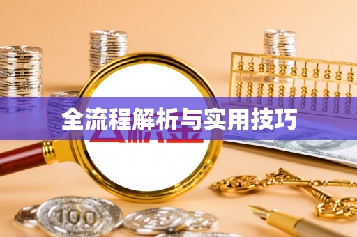 冷水滩全流程解析与实用技巧