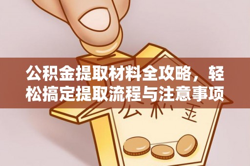 冷水滩公积金提取材料全攻略，轻松搞定提取流程与注意事项