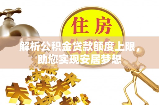 冷水滩解析公积金贷款额度上限，助您实现安居梦想