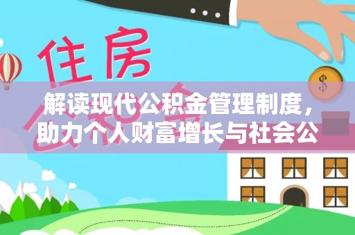 冷水滩解读现代公积金管理制度，助力个人财富增长与社会公平