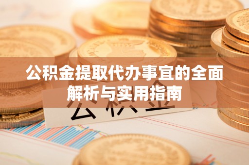 冷水滩公积金提取代办事宜的全面解析与实用指南