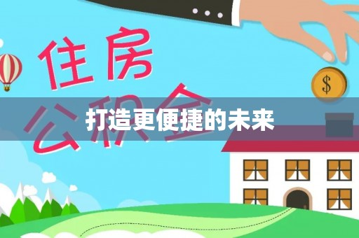 冷水滩打造更便捷的未来