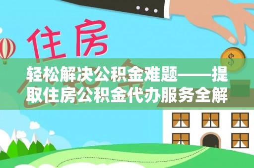冷水滩轻松解决公积金难题——提取住房公积金代办服务全解析