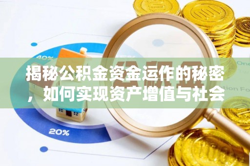 冷水滩揭秘公积金资金运作的秘密，如何实现资产增值与社会福利双赢？