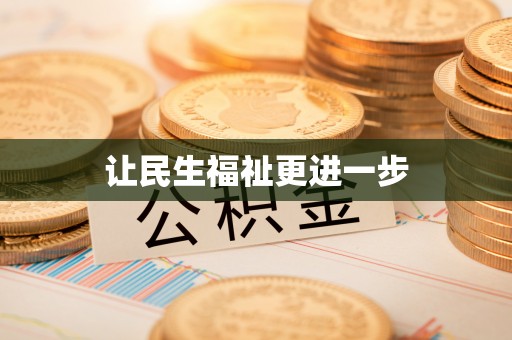 冷水滩让民生福祉更进一步