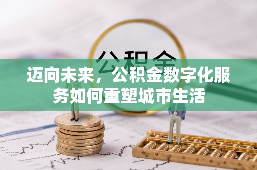 冷水滩迈向未来，公积金数字化服务如何重塑城市生活