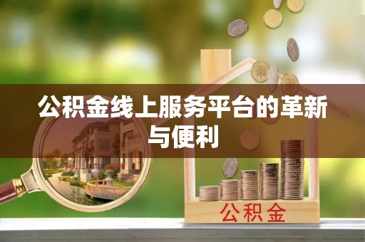 冷水滩公积金线上服务平台的革新与便利