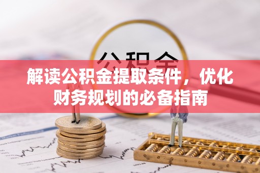 冷水滩解读公积金提取条件，优化财务规划的必备指南