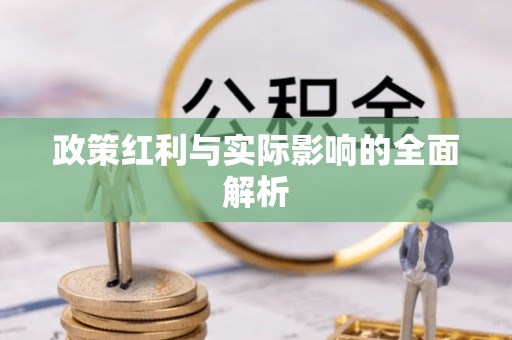 冷水滩政策红利与实际影响的全面解析