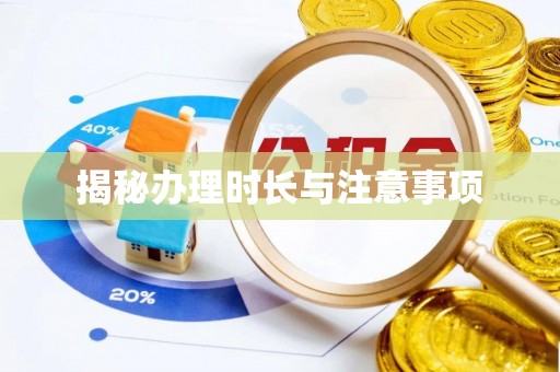 冷水滩揭秘办理时长与注意事项