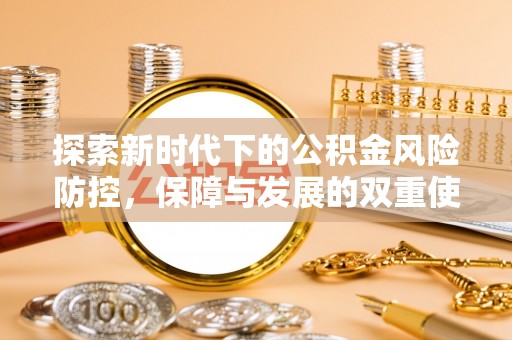 冷水滩探索新时代下的公积金风险防控，保障与发展的双重使命