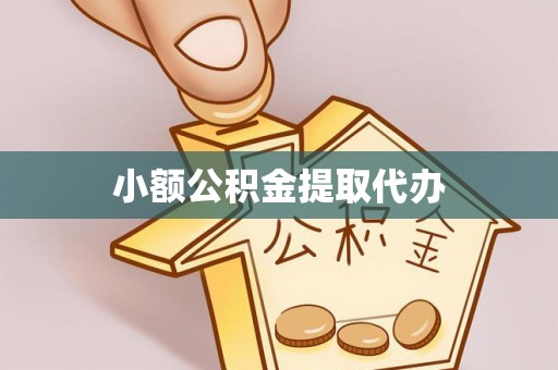 冷水滩小额公积金提取代办