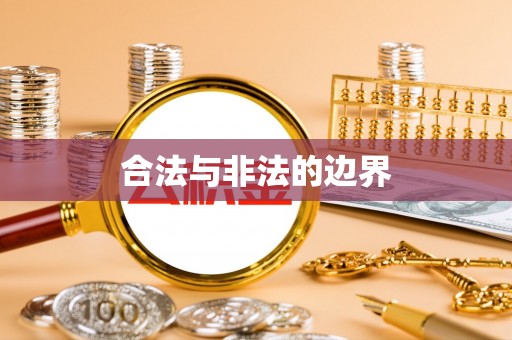 冷水滩合法与非法的边界