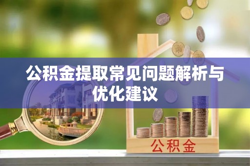 冷水滩公积金提取常见问题解析与优化建议