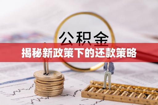 冷水滩揭秘新政策下的还款策略