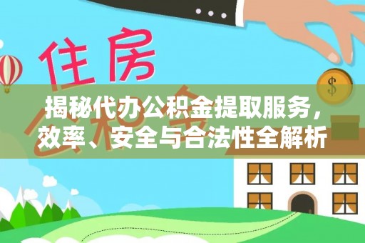 冷水滩揭秘代办公积金提取服务，效率、安全与合法性全解析