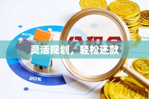 冷水滩灵活规划，轻松还款