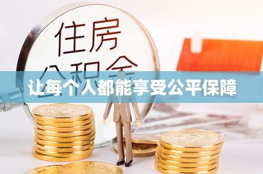 冷水滩让每个人都能享受公平保障