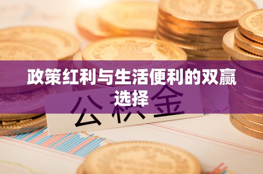 冷水滩政策红利与生活便利的双赢选择